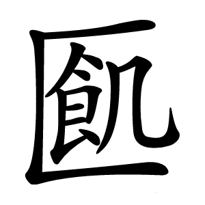 㔳怎么读