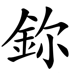 鉨怎么读