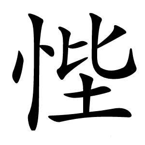 悂怎么读