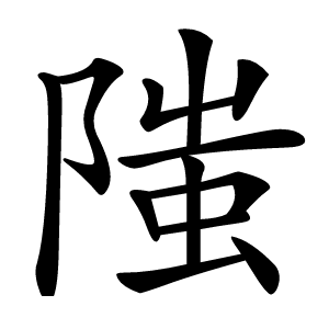 䧝怎么读