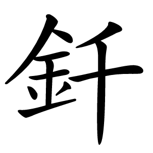 釺怎么读