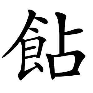 䬯怎么读