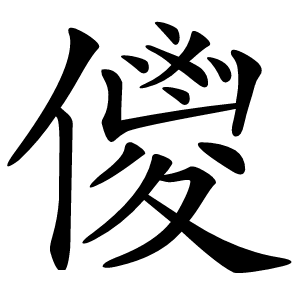 儍怎么读