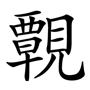 䚓怎么读