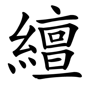 繵怎么读