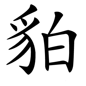 貃怎么读