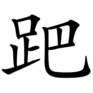 跁怎么读