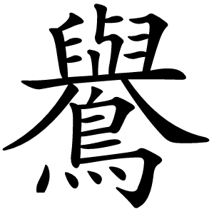 鸒怎么读