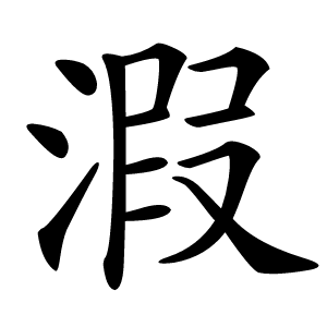 溊怎么读