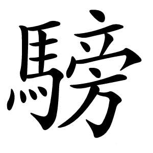 騯怎么读