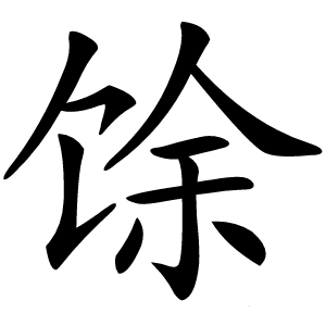 馀怎么读