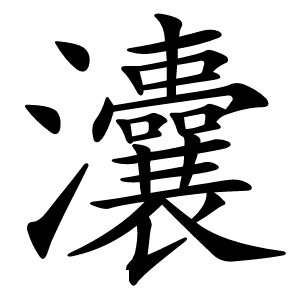 灢怎么读
