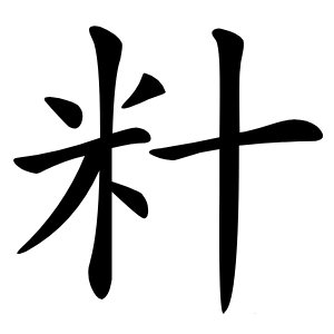 籵怎么读