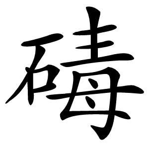 碡怎么读