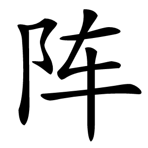 阵怎么读