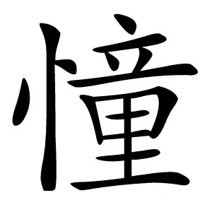 憧怎么读