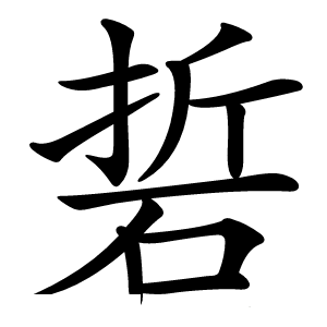 硩怎么读