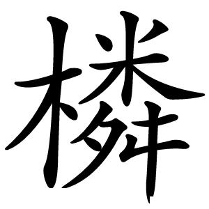 橉怎么读