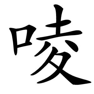 㖫怎么读