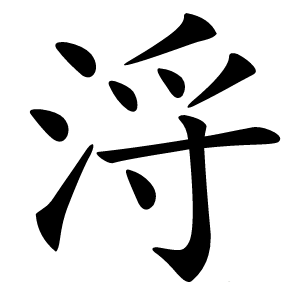 浖怎么读