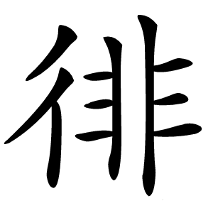 徘怎么读
