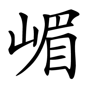 嵋怎么读