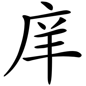 庠怎么读