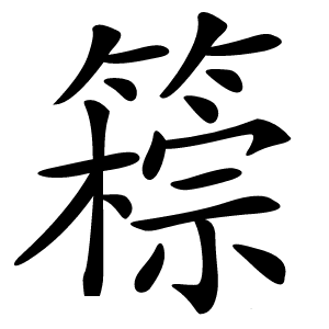 䉘怎么读