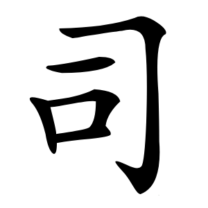 司怎么读
