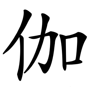 伽怎么读