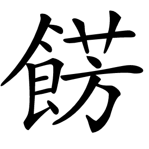 餝怎么读