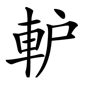 䡎怎么读