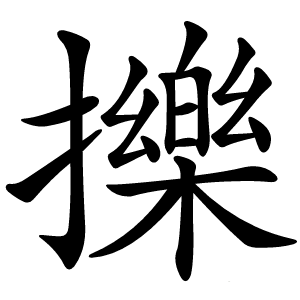 擽怎么读
