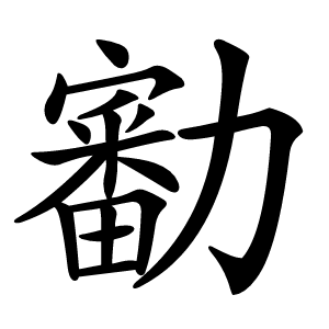 㔤怎么读