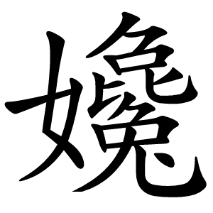 㜶怎么读