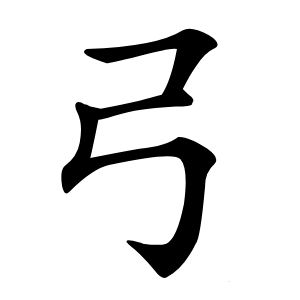 弓怎么读