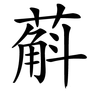 蔛怎么读