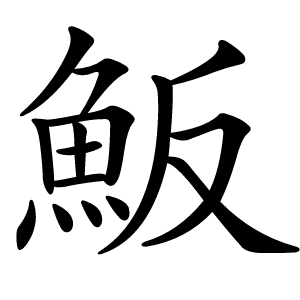 魬怎么读