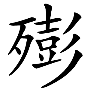 㱶怎么读