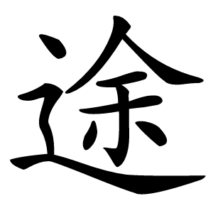途怎么读