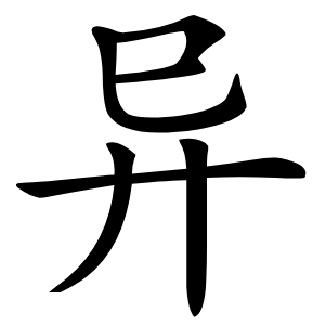 异怎么读