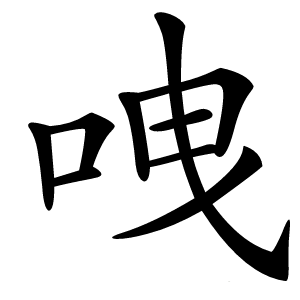 㖂怎么读
