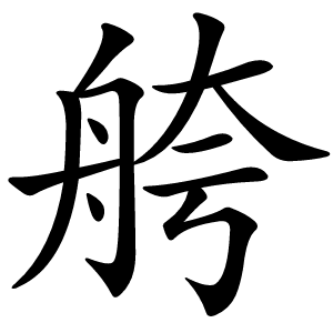 舿怎么读