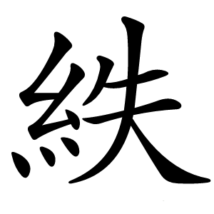 紩怎么读