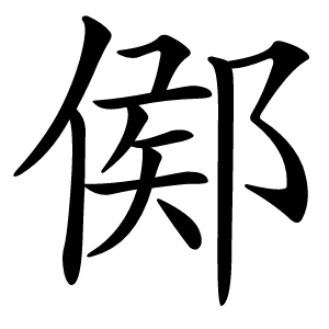 鄇怎么读