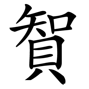 䝷怎么读