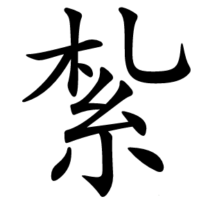 紮怎么读