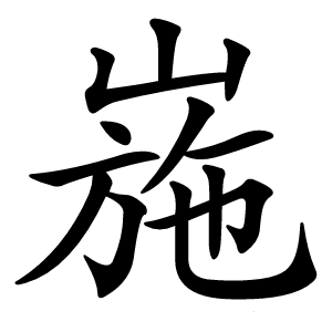 崺怎么读
