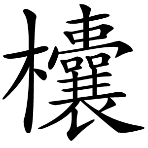 欜怎么读
