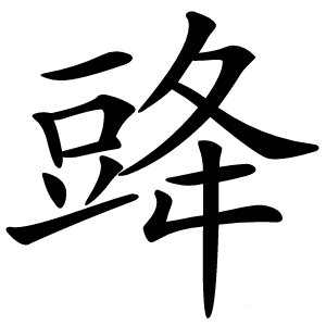 䜶怎么读